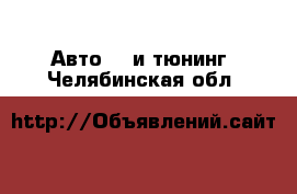 Авто GT и тюнинг. Челябинская обл.